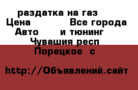 раздатка на газ 69 › Цена ­ 3 000 - Все города Авто » GT и тюнинг   . Чувашия респ.,Порецкое. с.